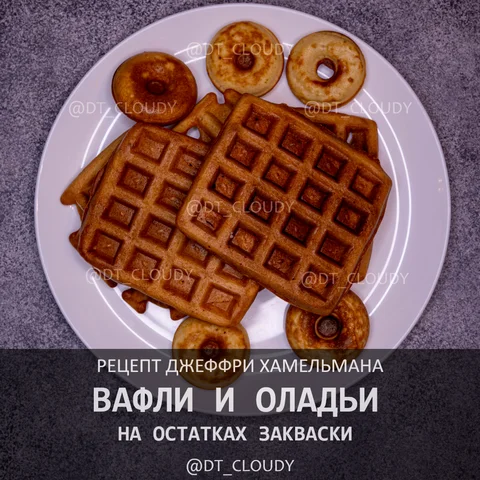 Вафли на остатках закваски