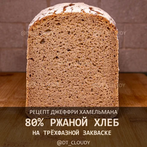 Хлеб ржаной 80 3х фазный