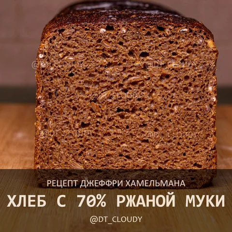 Хлеб ржаной 70 с хлопьями