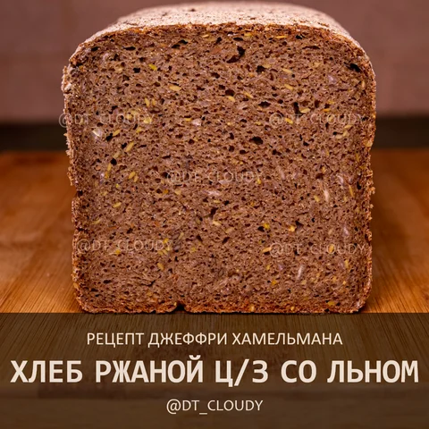 Хлеб ржаной цз со льном