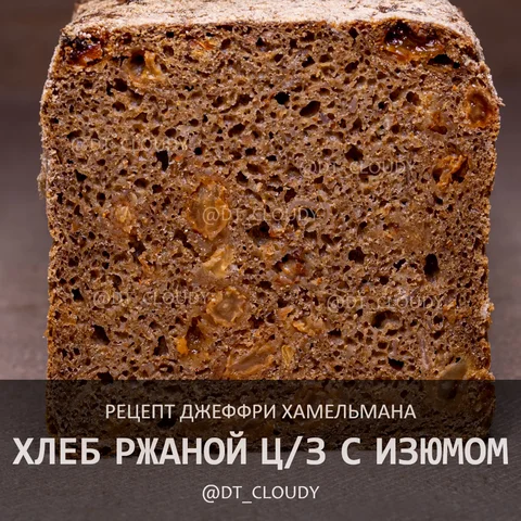 Хлеб ржаной цз с изюмом