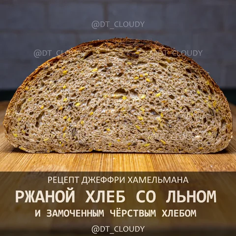 Хлеб ржаной с семенами льна и черствым хлебом