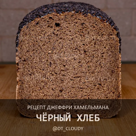 Черный хлеб