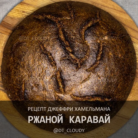 Ржаной каравай