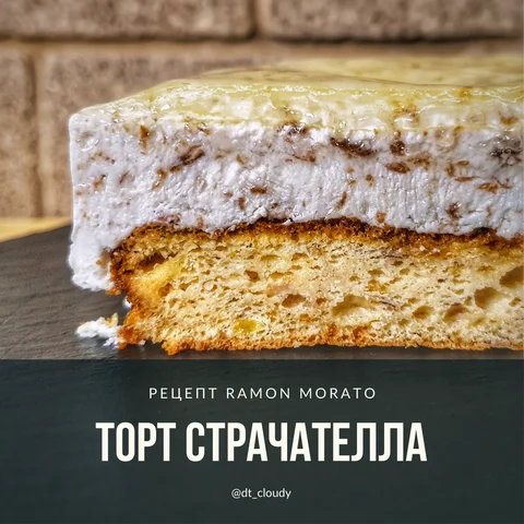 Торт страчателла