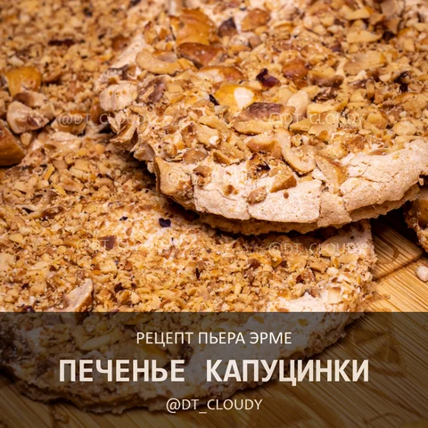 Печенье капуцинки