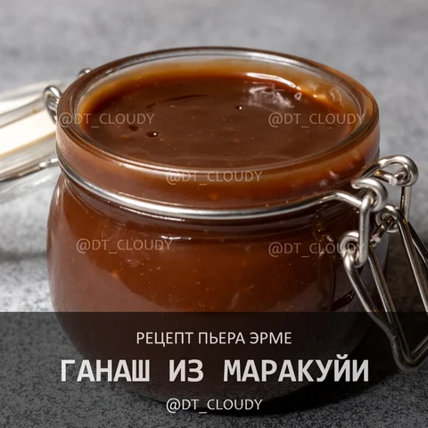 Ганаш из маракуйи