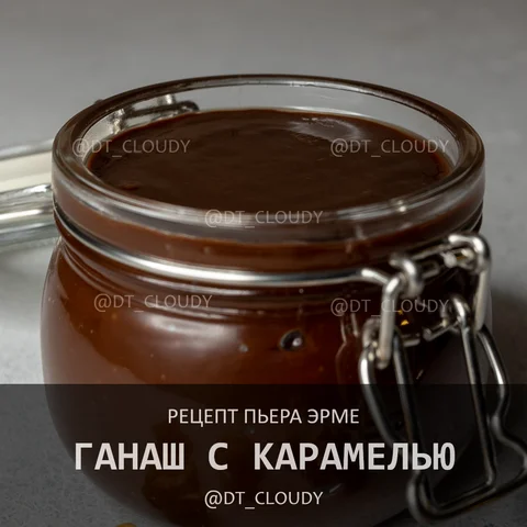 Ганаш с карамелью