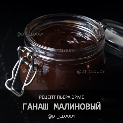 Ганаш малиновый