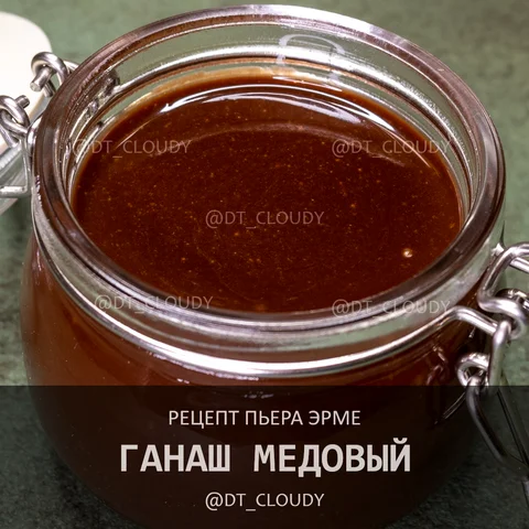 Ганаш медовый