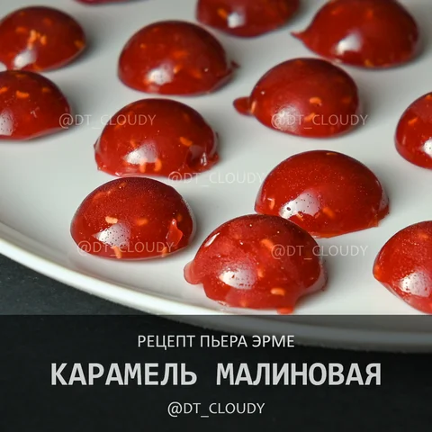 Карамель малиновая