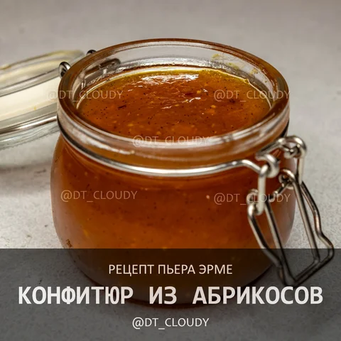 Конфитюр из абрикосов