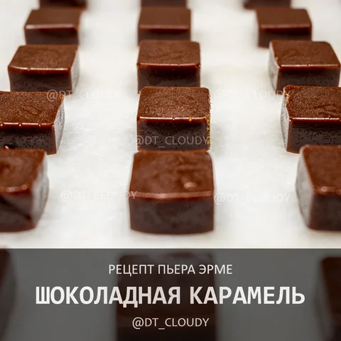 Мягкая шоколадная карамель
