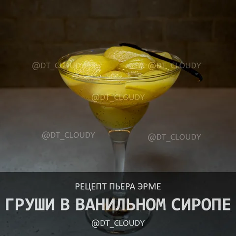 Груши вильямс в ванильном сиропе