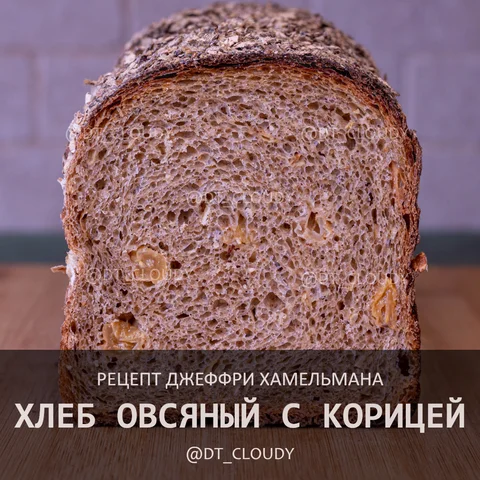 Хлеб овсяный с корицей