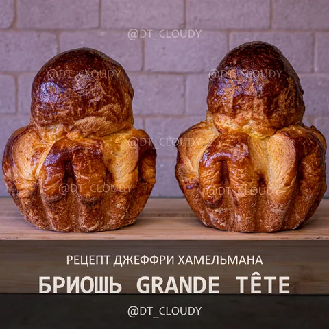 Бриошь Grande Tete