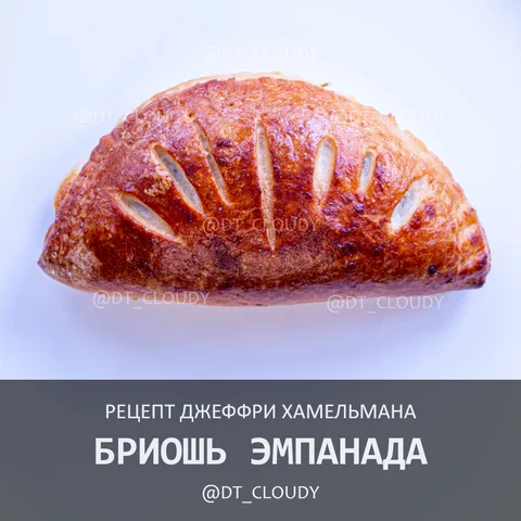 Бриошь эмпанада