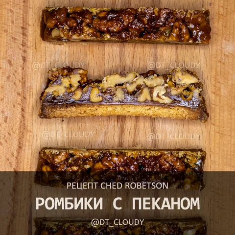 Ромбики с пеканом