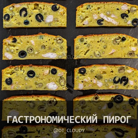 Гастрономический пирог