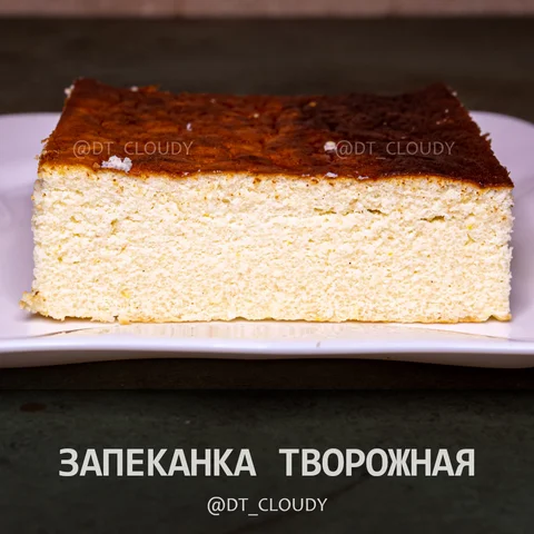 Запеканка творожная