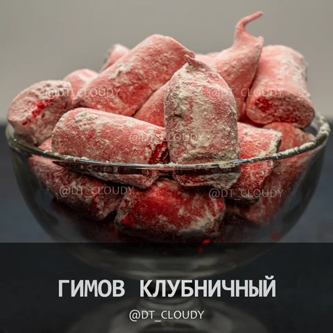 Гимов клубничный
