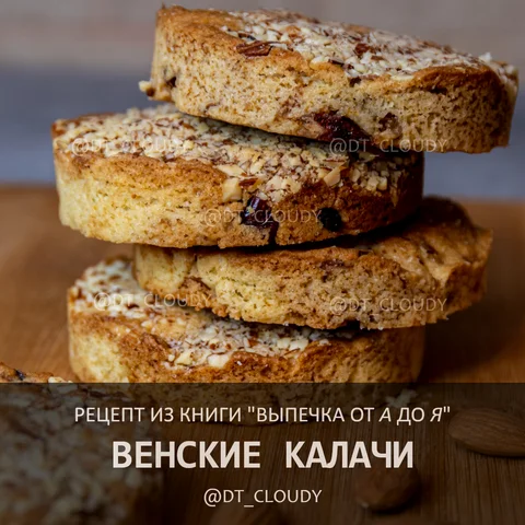 Венские калачи
