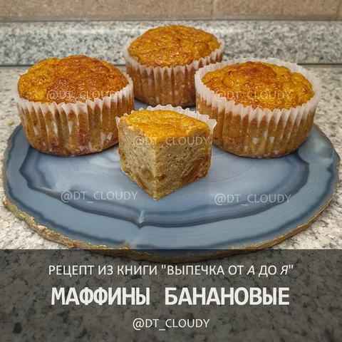 Маффин банановый