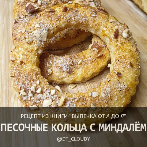 Песочные кольца с миндалем