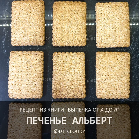 Печенье Альберт