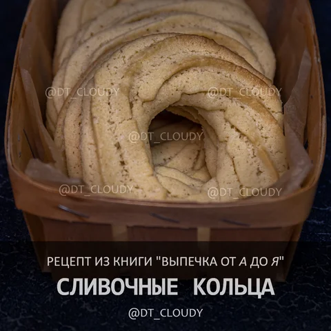Сливочные кольца