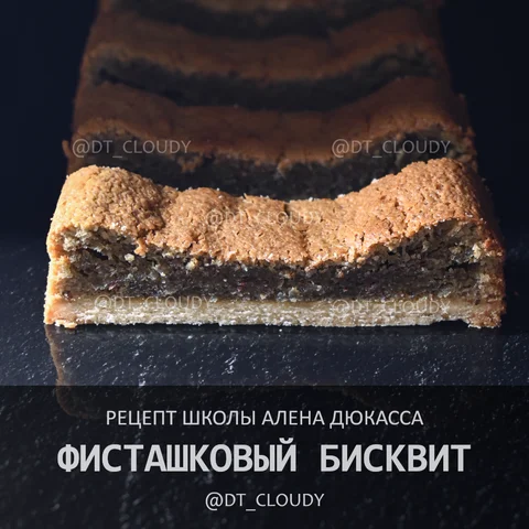 Бисквит фисташковый