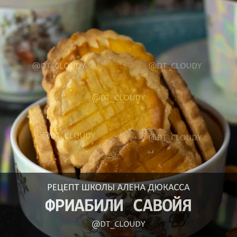 Фриабили савойя