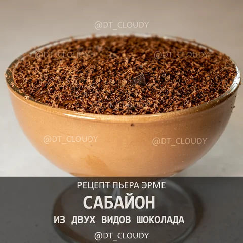 Мусс сабайон из 2 видов шоколада