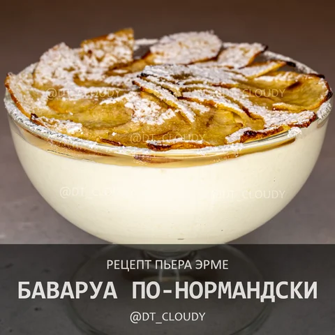 Баваруа по-нормандски