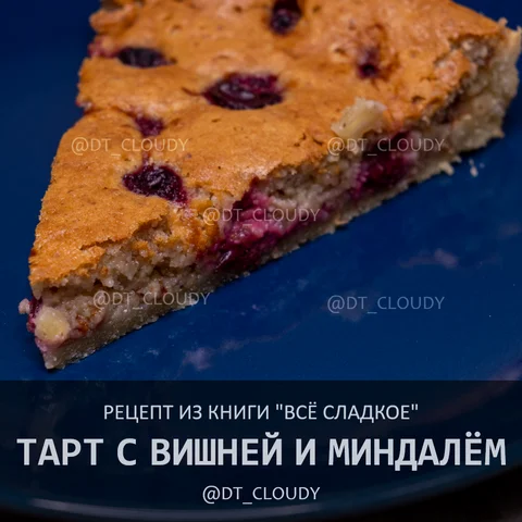 Тарт с вишней и миндалем