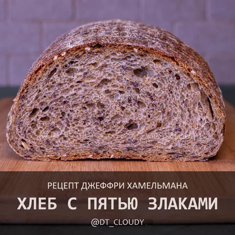 Хлеб с пятью злаками
