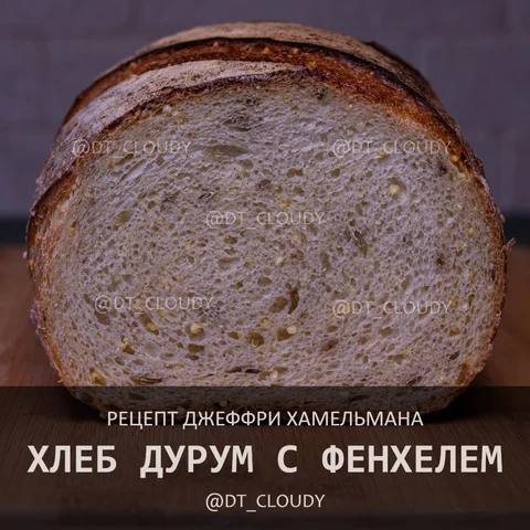 Хлеб дурум с фенхелем