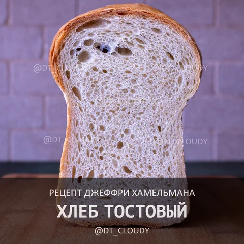 Хлеб тостовый