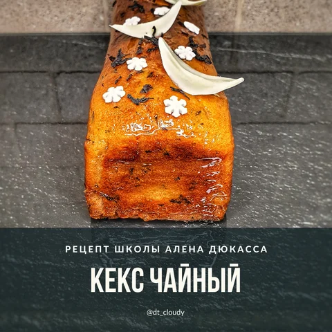 Кекс чайный