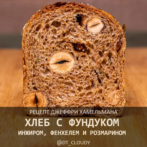 Хлеб фундук, инжир и фенхель