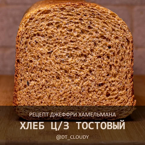 Хлеб цельнозерновой тостовый