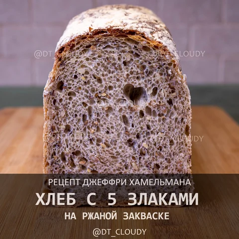 Хлеб с 5 злаками на ржаной закваске