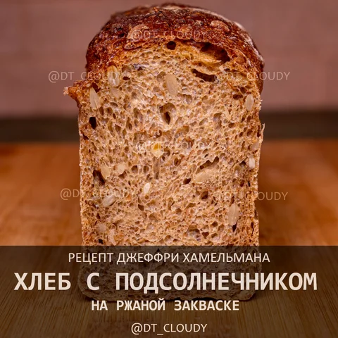 Хлеб на ржаной закваске с подсолнечником