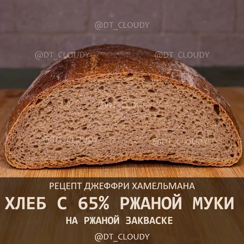 Хлеб с 65% ржаной муки на ржаной закваске
