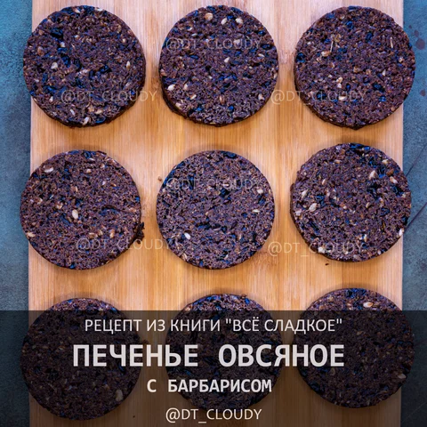 Печенье овсяное с барбарисом