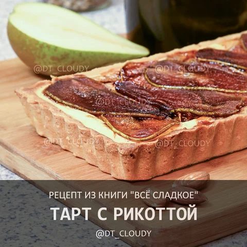 Тарт с рикоттой