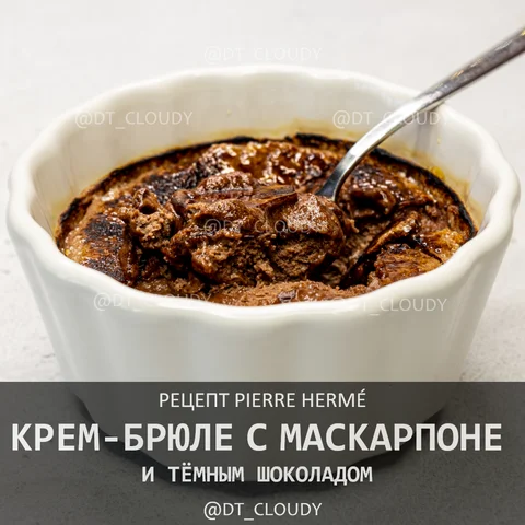 Крем-брюле с темным шоколадом и маскарпоне