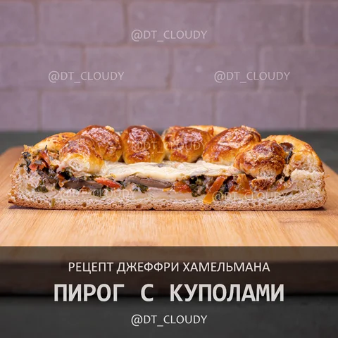 Пирог с куполами