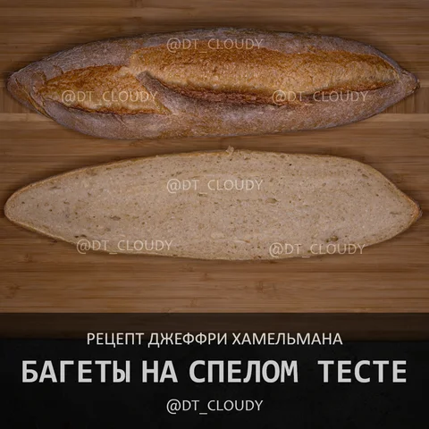 Багеты на спелом тесте