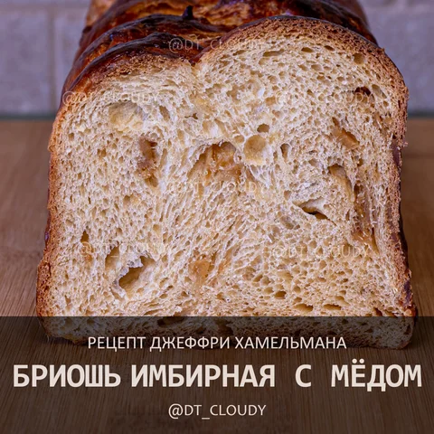 Бриошь имбирная